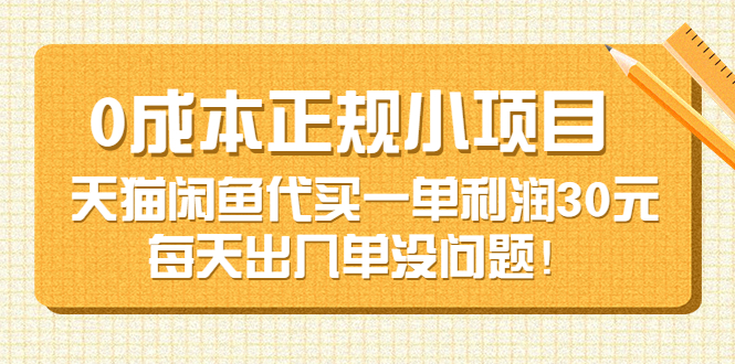 【副业项目3799期】0成本正规小项目：天猫闲鱼代买，一单利润30元-天下副业
