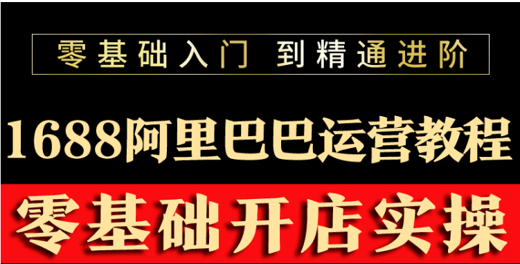 【副业项目3802期】阿里巴巴1688运营推广教程，新手开店诚信通装修培训视频-天下副业
