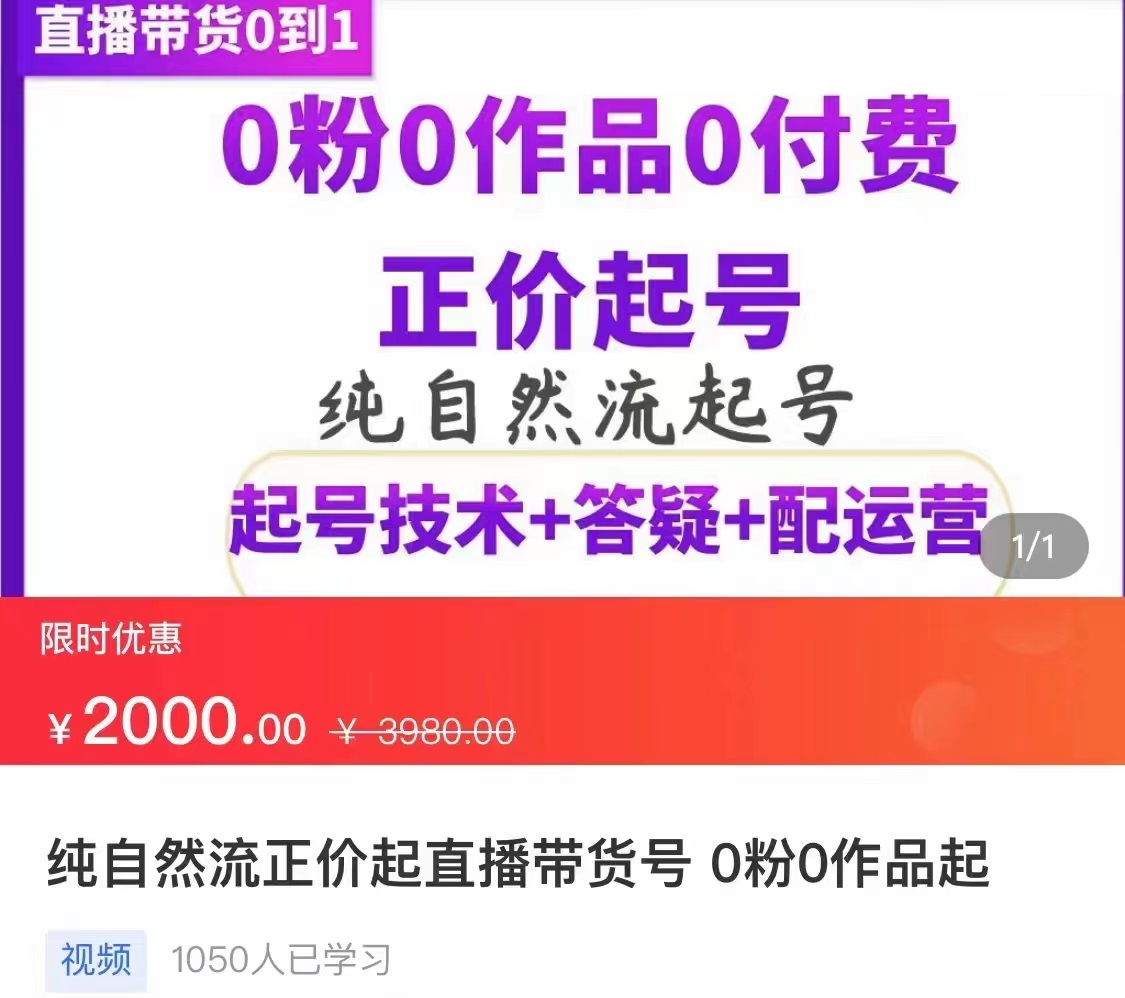 【副业项目3804期】纯自然流量直播带货号起号课程，0粉0作品0付费起号（价值2000元）-天下副业