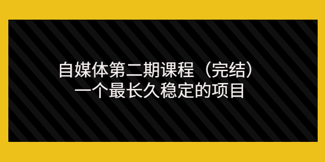 【副业项目3806期】无极领域自媒体课程：新手怎样做自媒体赚钱，一个最长久稳定的项目-天下副业