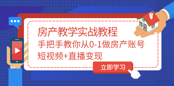 【副业项目3807期】山哥房产教学实战教程：手把手教你从0-1做房产账号，如何通过短视频卖房-天下副业