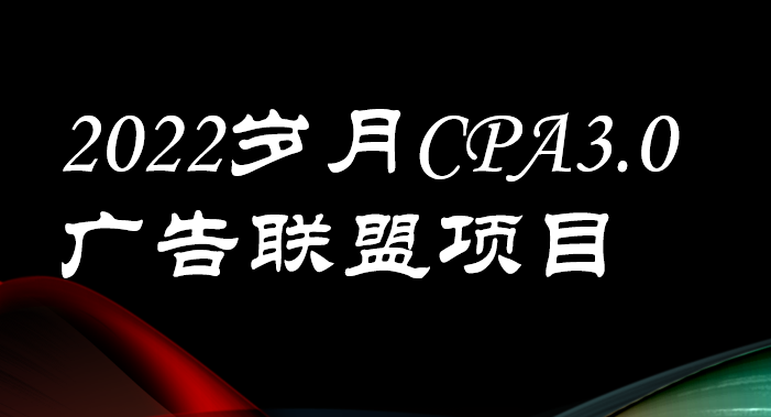 【副业项目3808期】外面卖1280的岁月CPA-3.0广告联盟项目，日收入单机200+可操作，收益无上限-天下副业
