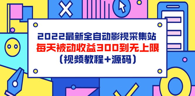 【副业项目3810期】2022最新全自动影视采集站：影视网站赚钱，每天被动收益300到无上限（视频教程+源码）-天下副业