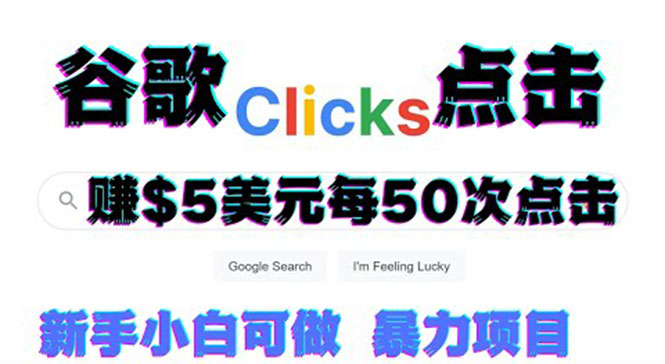 【副业项目3812期】点击赚钱项目：只需从谷歌点击链接就能赚钱，每小时赚215美元-天下副业