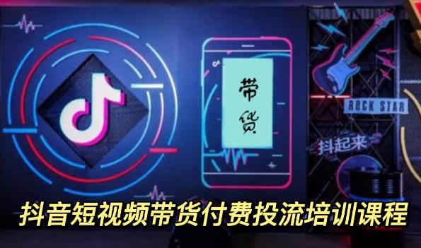 【副业项目3814期】抖音短视频带货付费投流培训课程，抖音投流技巧和方法-天下副业
