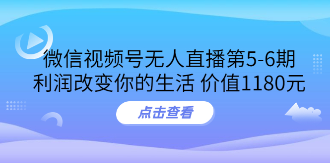 【副业项目3815期】微信视频号无人直播课程：视频号防封技术，视频号规避官方检测-天下副业