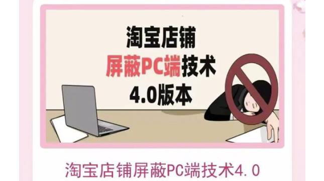 【副业项目3816期】淘宝店铺屏蔽PC端技术3.0+4.0(防插件），实现电脑端所有页面屏蔽-天下副业