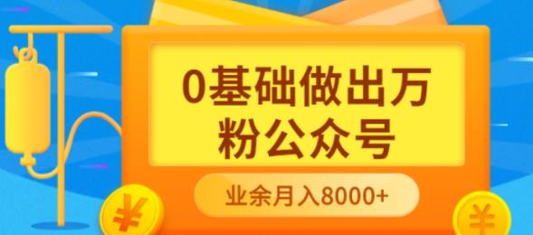 【副业项目3817期】新手小白0基础做出万粉公众号：公众号运营快速入门指南，3个月从10人做到4W+粉-天下副业