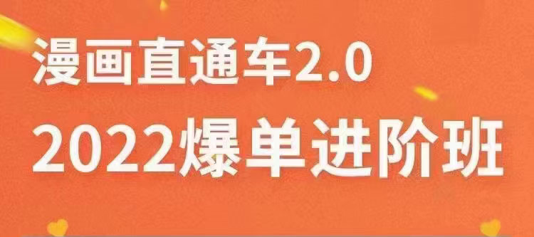 【副业项目3819期】2022淘宝直通车爆单进阶班2.0，六天学会如何通过直通车爆单（价值998元）-天下副业