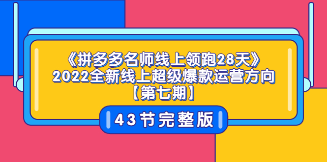 【副业项目3820期】拼多多名师线上领跑28天，2022最新拼多多运营干货分享-天下副业