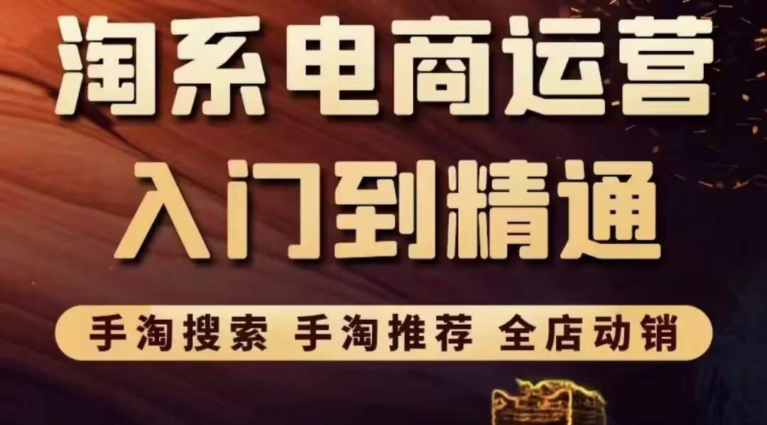 【副业项目3822期】淘系电商入门到精通：手淘搜索，手淘推荐，全店动销-天下副业
