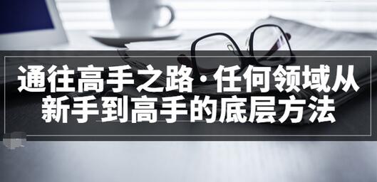 【副业项目3829期】粥左罗，如何成为一个领域的高手-天下副业