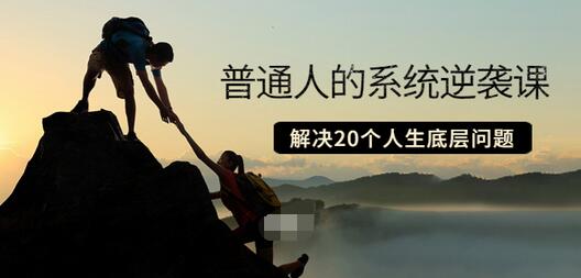【副业项目3830期】粥左罗·普通人的系统逆袭课：如何成功，如何赚钱等！解决20个人生底层问题-天下副业