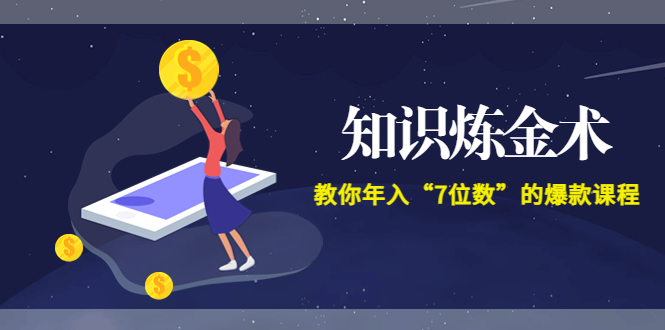 【副业项目3831期】智多星《知识炼金术》教你年入“7位数”的爆款课程 (全集录音+文档+导图)-天下副业