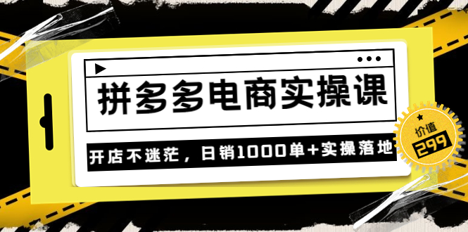 【副业项目3832期】拼多多电商实操课：多多搜索怎么开车，拼多多怎么提高转化率-天下副业