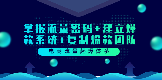 【副业项目3833期】电商怎么做爆款：掌握电商流量密码+建立爆款系统+复制爆款团队-天下副业