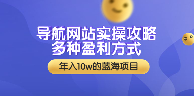 【副业项目3834期】导航网站实操攻略：导航网站怎么盈利，附搭建教学+源码-天下副业