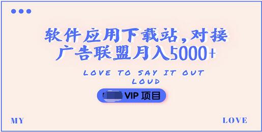【副业项目3835期】搭建一个软件应用下载站赚钱，对接广告联盟月入5000+（搭建教程+源码）-天下副业