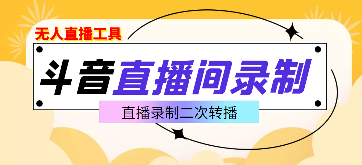 【副业项目3837期】抖音直播监控录制工具，开播即录，适合不喜欢露脸又想尝试电脑直播的玩家-天下副业