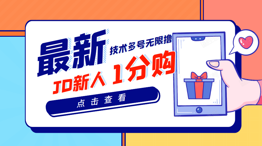 【副业项目3842期】最新技术JD无限撸新人1分购：含小号CK码渠道，手机赚钱副业-天下副业