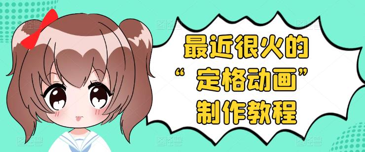 【副业项目3844期】抖音定格动画制作教程，全程无人出境，美食短视频怎么做差异化-天下副业