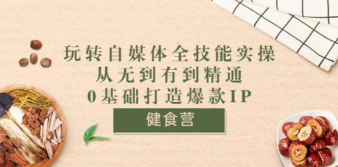 【副业项目3846期】玩转自媒体全技能实操：怎样做美食健康自媒体号-天下副业