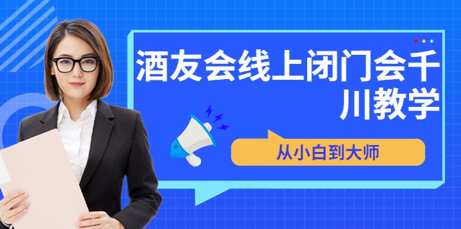 【副业项目3847期】酒友会线上闭门会千川教学，千川入门课程-天下副业