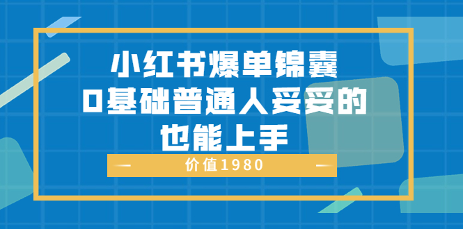 【副业项目3848期】小红书矩阵号怎么做，小红书关键字排名优化-天下副业