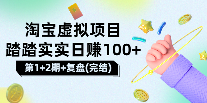 【副业项目3851期】淘宝虚拟项目，日赚100，躺赚副业（第1+2期+复盘）-天下副业