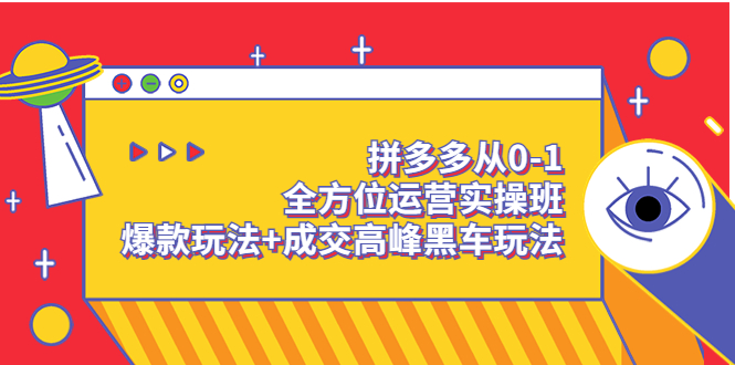 【副业项目3854期】拼多多运营实操课：拼多多爆款玩法，搜索逻辑算法与付费-天下副业
