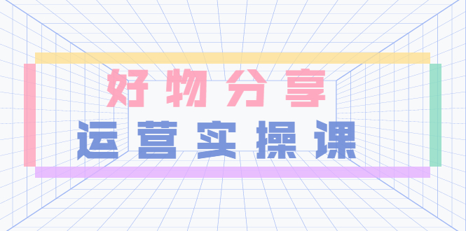 【副业项目3855期】大木好物分享短视频运营实操班：抖音上好物分享怎么赚钱，一部手机从零到一带货实操赚钱-天下副业