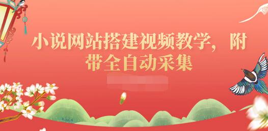 【副业项目3858期】小说网站搭建教程：小说网站源码下载，附带全自动采集-天下副业