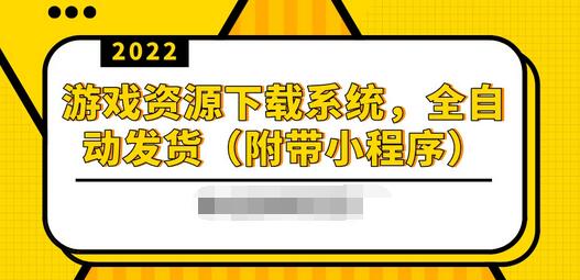 【副业项目3859期】2022游戏资源下载网站搭建教程：游戏资源网站源码下载，无需人工值守全自动发货（附带小程序）-天下副业