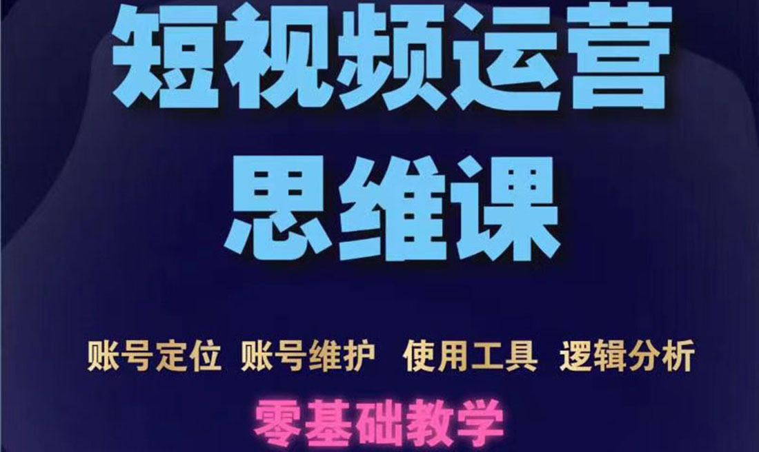 【副业项目3860期】短视频运营思维课：账号定位+账号维护+使用工具+逻辑分析-天下副业