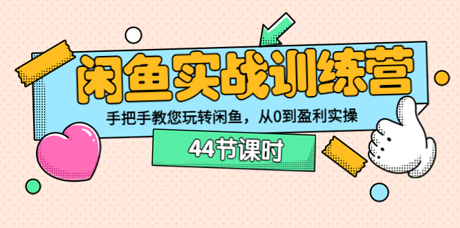 【副业项目3862期】闲鱼实战训练营：闲鱼运营教程，手把手教您玩转闲鱼-天下副业