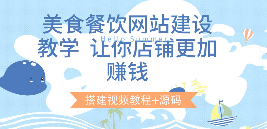 【副业项目3864期】美食餐饮网站搭建教程，美食餐饮网站模板源码下载-天下副业