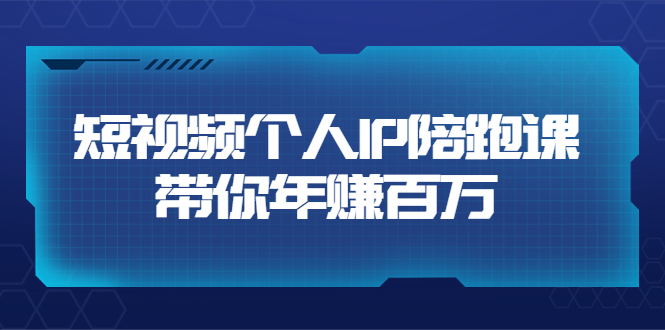 【副业项目3867期】高有才·短视频个人IP：年赚百万陪跑课，短视频自学教程-天下副业