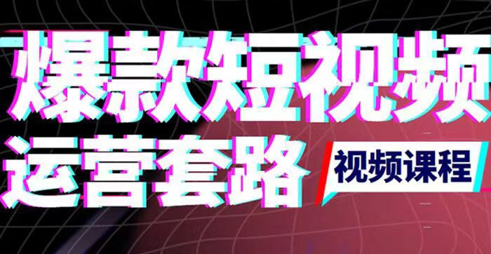 【副业项目3868期】2022年新版短视频如何上热门实操运营思路，上热门的方法技巧-天下副业
