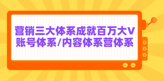 【副业项目3875期】薛辉出发吧红人星球7天线上营销系统课第二十期，营销三大体系成就百万大V-天下副业