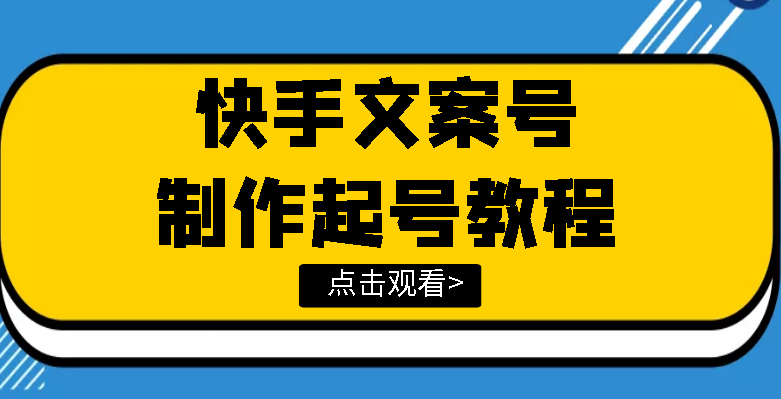 【副业项目3876期】快手某主播价值299文案视频号玩法教程，文案视频号怎么做-天下副业