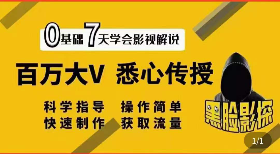 【副业项目3878期】影视解说7天速成法，影视解说怎么做详细教程-天下副业