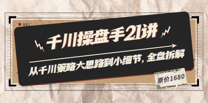 【副业项目3880期】陈十亿·千川操盘手课程：从千川策略大思路到小细节，如何优化直播间使干川投放更高效-天下副业