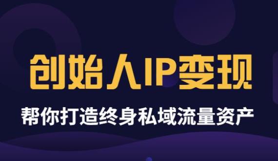 【副业项目3884期】波波来了《创始人IP变现》精华版，帮你打造终身私域流量资产（无水印）-天下副业