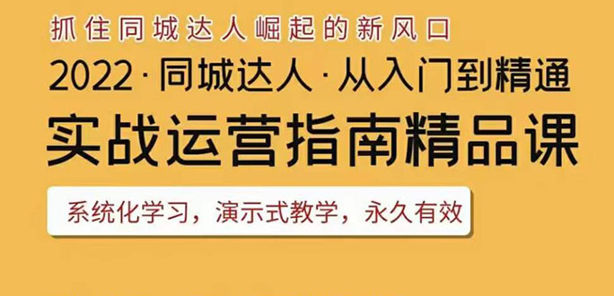 【副业项目3885期】2022抖音同城团购达人实战运营指南，团购达人怎么做详细教程-天下副业