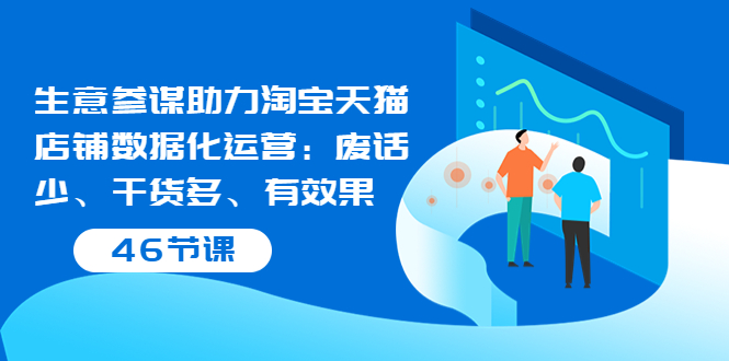 【副业项目3887期】淘宝生意参谋怎么用，生意参谋怎么看数据（46节课）-天下副业