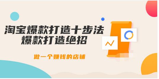 【副业项目3888期】幕思城-淘宝爆款打造十步法：淘宝爆款打造流程，做一个赚钱的店铺-天下副业