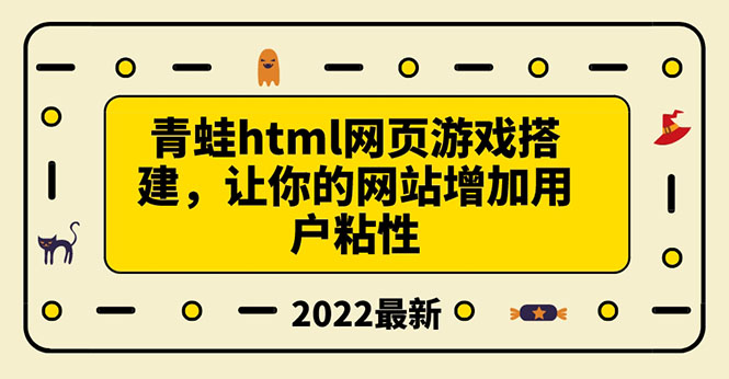 【副业项目3889期】青蛙游戏网页搭建教程，网页游戏源码下载-天下副业