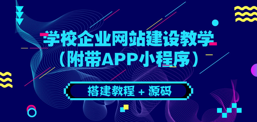 【副业项目3890期】学校企业网站搭建教程：电脑版+手机端（附带APP小程序）-天下副业