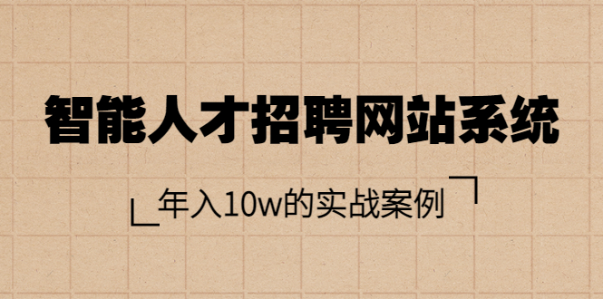 【副业项目3891期】智能人才招聘网站系统搭建教程（源码），年入10w的实战案例-天下副业