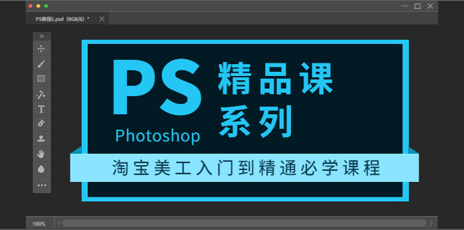 【副业项目3892期】photoshop精品课系列：淘宝美工入门到精通必学课程（ps全套视频教程）-天下副业